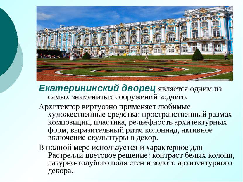 Екатерининский дворец является одним из самых знаменитых сооружений зодчего. ...