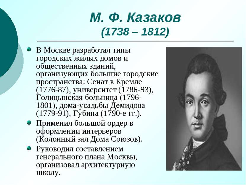 М. Ф. Казаков (1738 – 1812) В Москве разработал типы городских жилых домов и ...