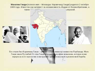 Махатма Ганди (полное имя – Мохандас Карамчанд Ганди) родился 2 октября 1869 ...