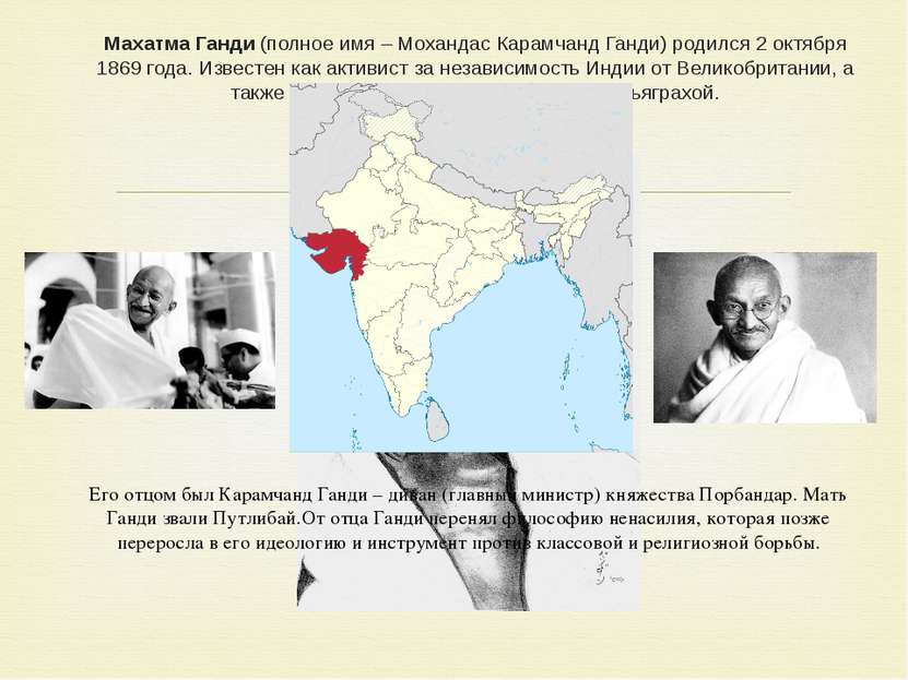 Махатма Ганди (полное имя – Мохандас Карамчанд Ганди) родился 2 октября 1869 ...