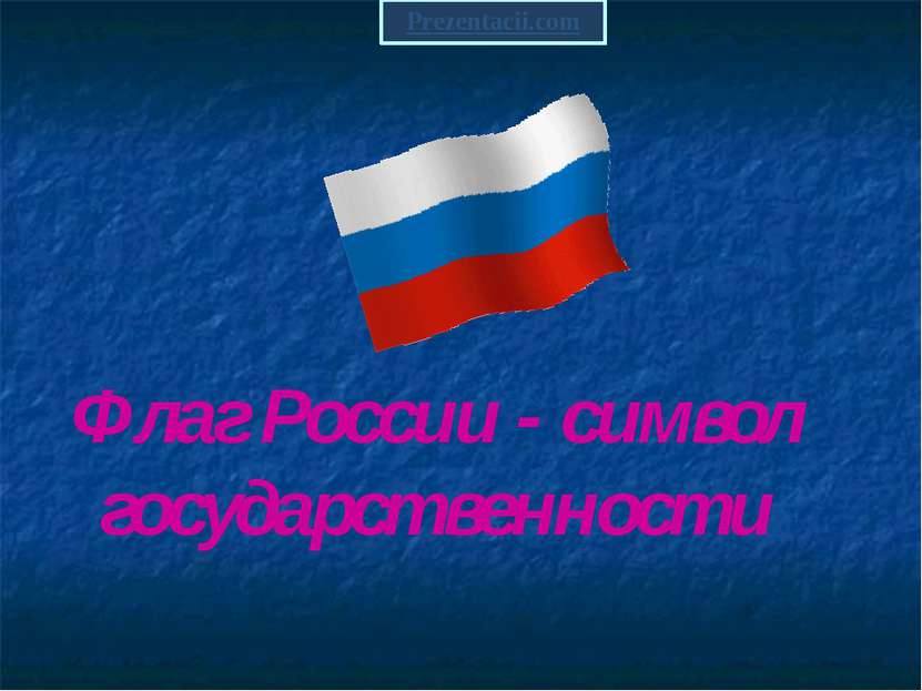 Флаг России - символ государственности Prezentacii.com