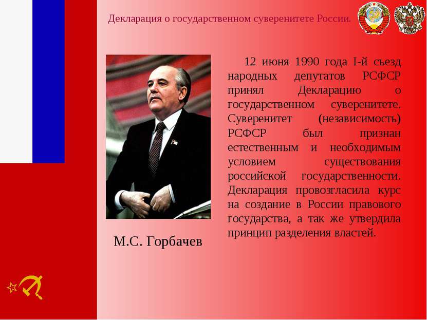 Декларация о государственном суверенитете России. 12 июня 1990 года I-й съезд...