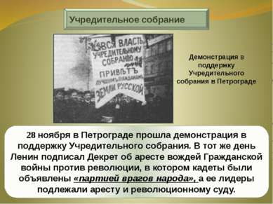 Учредительное собрание 28 ноября в Петрограде прошла демонстрация в поддержку...