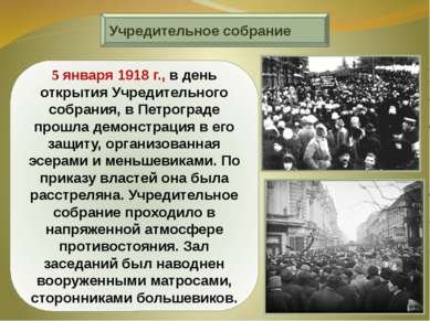 Учредительное собрание 5 января 1918 г., в день открытия Учредительного собра...