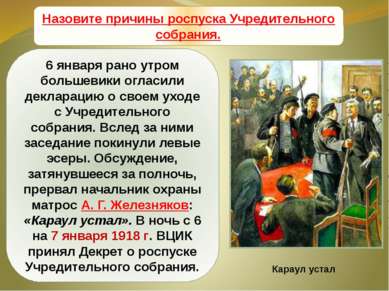 Учредительное собрание 6 января рано утром большевики огласили декларацию о с...