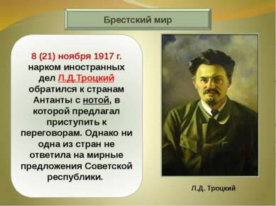 Брестский мир 8 (21) ноября 1917 г. нарком иностранных дел Л.Д.Троцкий обрати...