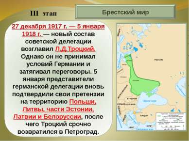 Брестский мир 27 декабря 1917 г. — 5 января 1918 г. — новый состав советской ...