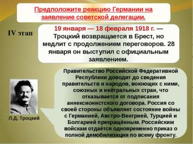 Брестский мир 19 января — 18 февраля 1918 г. — Троцкий возвращается в Брест, ...