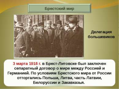 Брестский мир 3 марта 1918 г. в Брест-Литовске был заключен сепаратный догово...