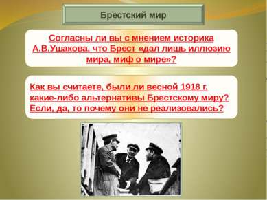 Брестский мир Согласны ли вы с мнением историка А.В.Ушакова, что Брест «дал л...
