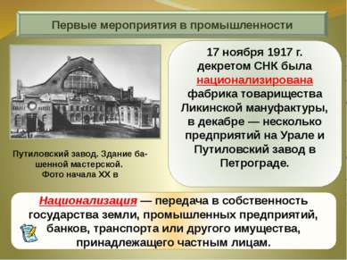 17 ноября 1917 г. декретом СНК была национализирована фабрика товарищества Ли...