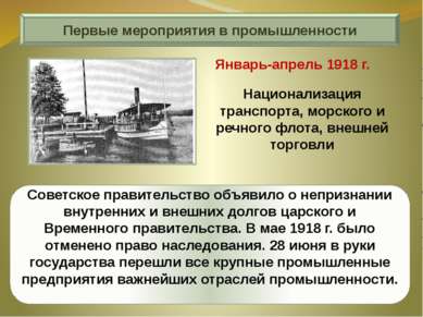 Первые мероприятия в промышленности Советское правительство объявило о неприз...