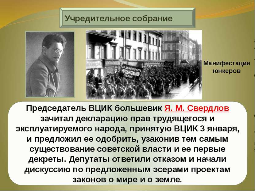 Учредительное собрание Председатель ВЦИК большевик Я. М. Свердлов зачитал дек...