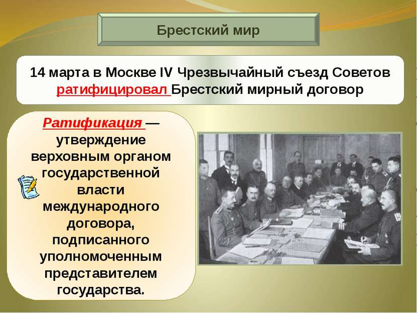 Брестский мир 14 марта в Москве IV Чрезвычайный съезд Советов ратифицировал Б...