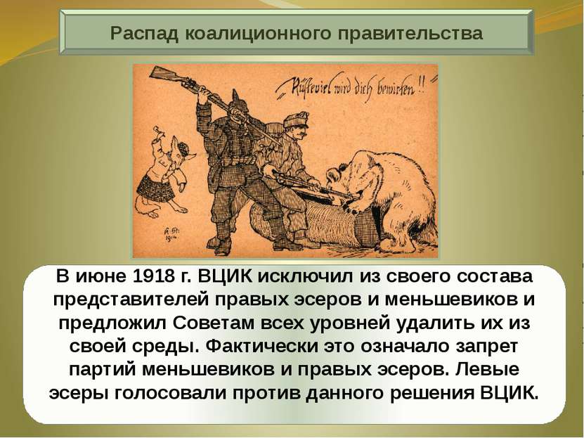 В июне 1918 г. ВЦИК исключил из своего состава представителей правых эсеров и...