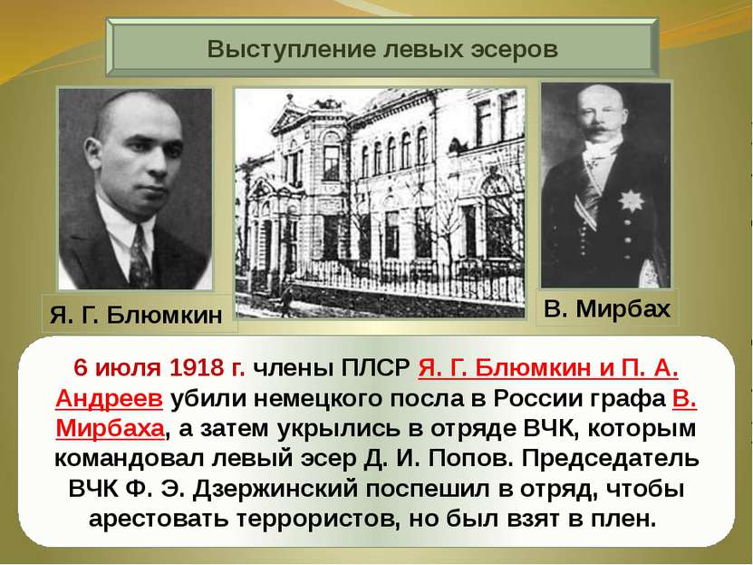 Выступление левых эсеров 6 июля 1918 г. члены ПЛСР Я. Г. Блюмкин и П. А. Андр...