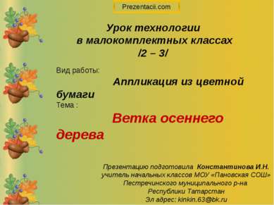 Вид работы: Аппликация из цветной бумаги Тема : Ветка осеннего дерева Урок те...