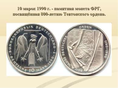 10 марок 1990 г. - памятная монета ФРГ, посвящённая 800-летию Тевтонского орд...