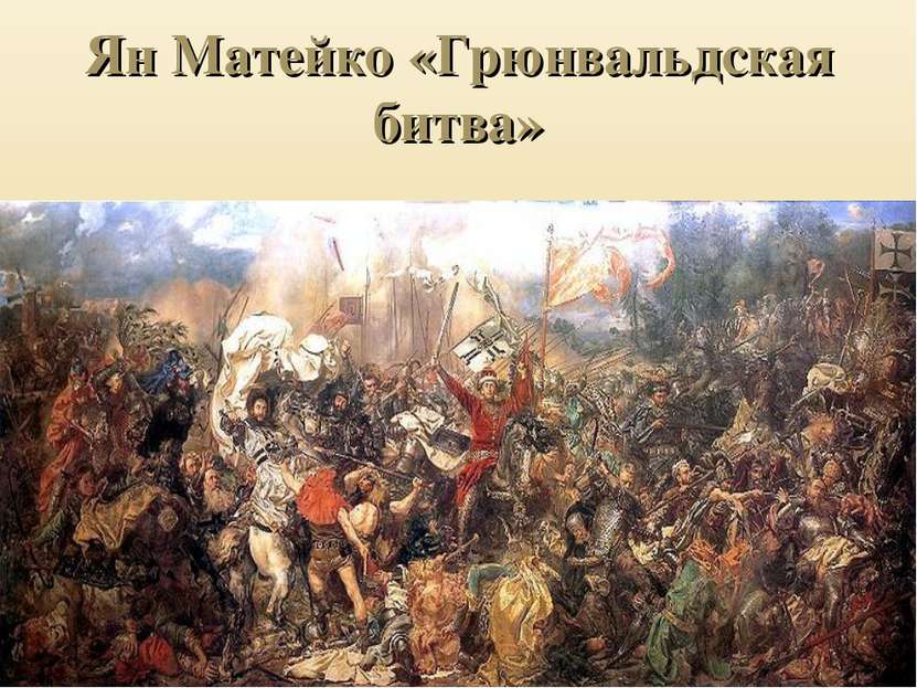 Ян Матейко «Грюнвальдская битва»