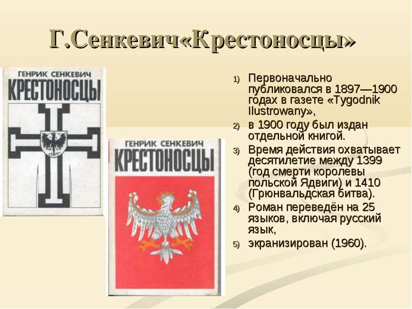 Г.Сенкевич«Крестоносцы» Первоначально публиковался в 1897—1900 годах в газете...