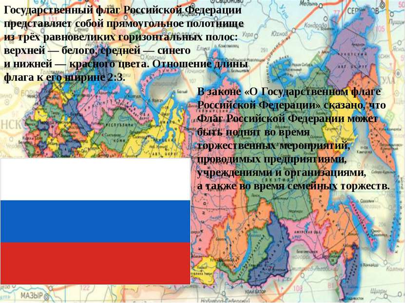 Государственный флаг Российской Федерации представляет собой прямоугольное по...