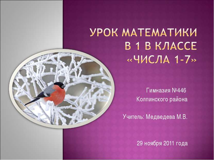 Гимназия №446 Колпинского района Учитель: Медведева М.В. 29 ноября 2011 года