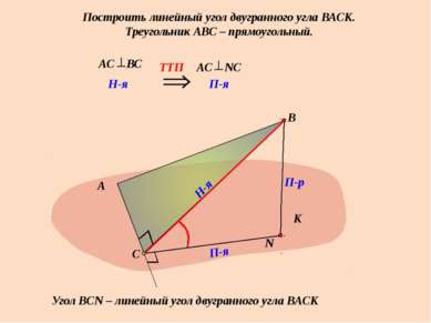 Построить линейный угол двугранного угла ВАСК. Треугольник АВС – прямоугольны...