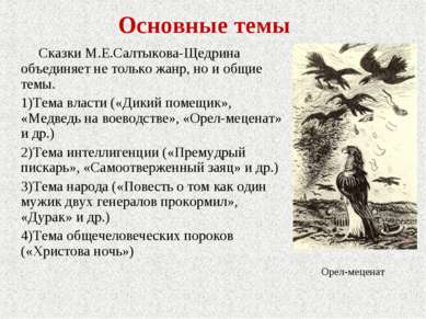 Основные темы Сказки М.Е.Салтыкова-Щедрина объединяет не только жанр, но и об...