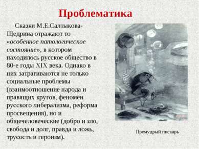 Проблематика Сказки М.Е.Салтыкова-Щедрина отражают то «особенное патологическ...