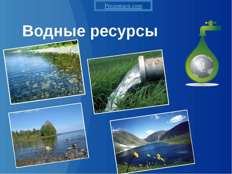 Водные ресурсы россии старшая группа. Водные ресурсы. Водные ресурсы презентация. Водные природные ресурсы. Водные ресурсы это в географии.