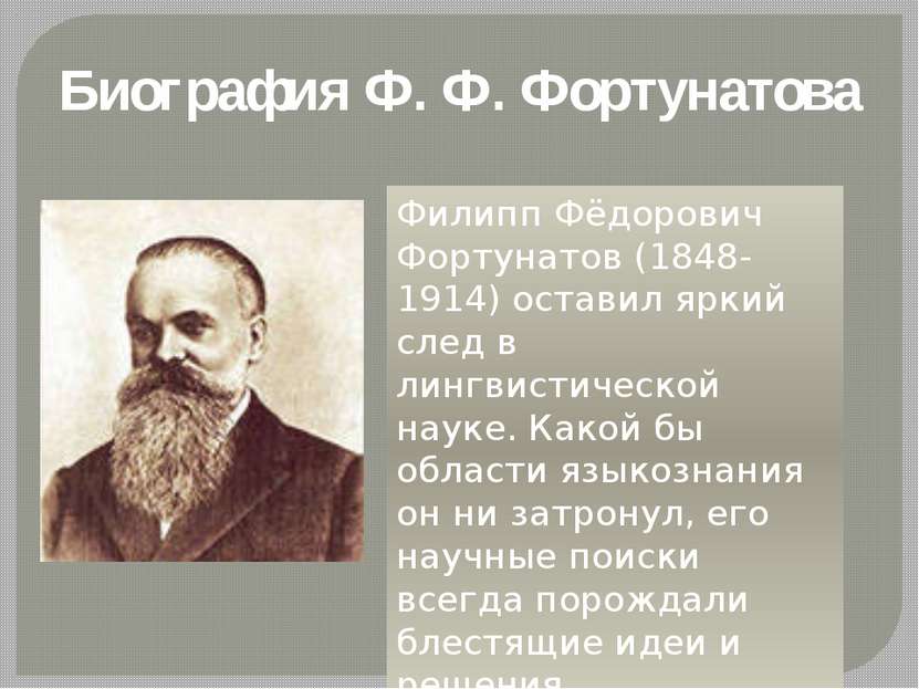 Биография Ф. Ф. Фортунатова Филипп Фёдорович Фортунатов (1848-1914) оставил я...