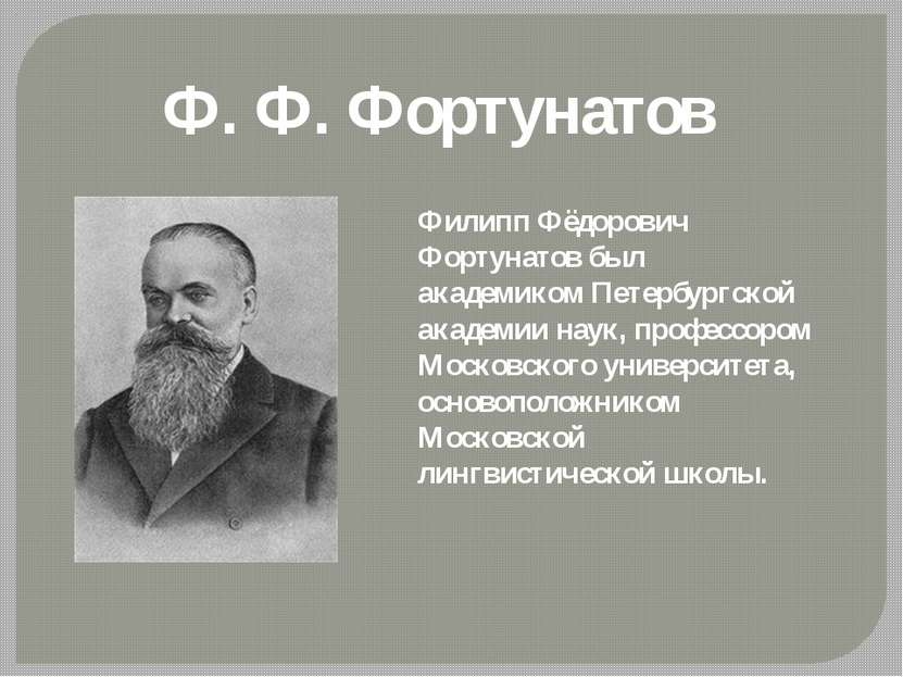 Доклад по теме Фортунатов Филипп Фёдорович 