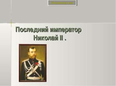 Последний император Николай II . 
