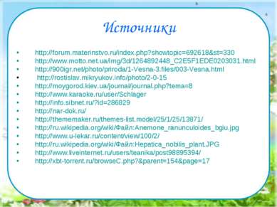 Источники http://forum.materinstvo.ru/index.php?showtopic=692618&st=330 http:...