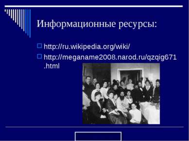 Информационные ресурсы: http://ru.wikipedia.org/wiki/ http://meganame2008.nar...