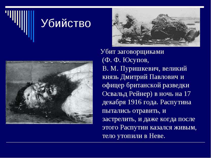 Убийство Убит заговорщиками (Ф. Ф. Юсупов, В. М. Пуришкевич, великий князь Дм...