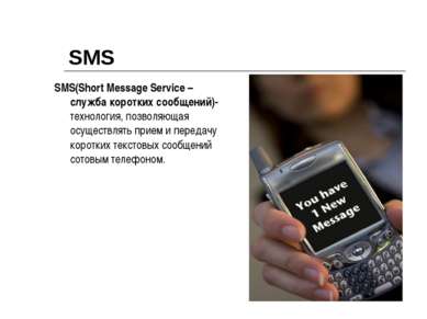 SMS SMS(Short Message Service – служба коротких сообщений)-технология, позвол...