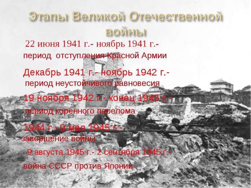 22 июня 1941 г.- ноябрь 1941 г.- период отступления Красной Армии Декабрь 194...