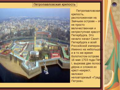 17 Петропавловская крепость Петропавловская крепость, расположенная на Заячье...
