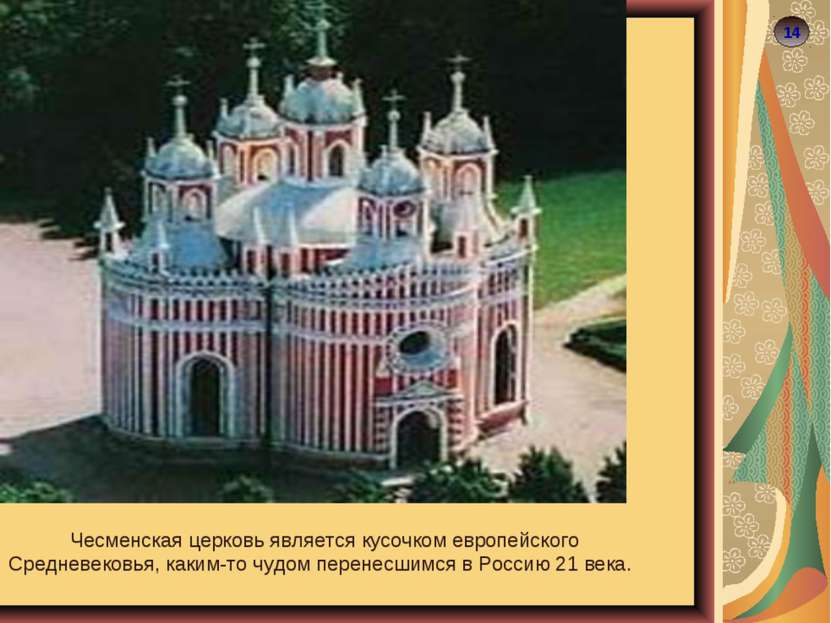 14 14 Чесменская церковь является кусочком европейского Средневековья, каким-...