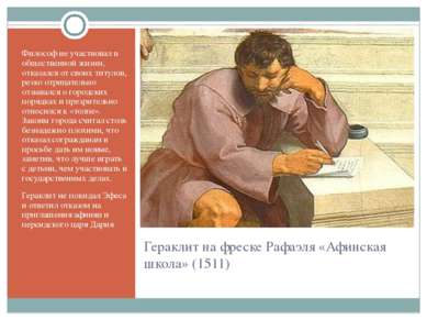 Гераклит на фреске Рафаэля «Афинская школа» (1511) Философ не участвовал в об...