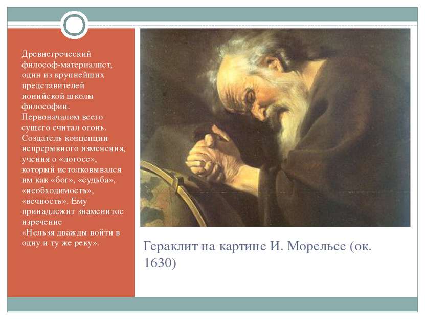 Гераклит на картине И. Морельсе (ок. 1630) Древнегреческий философ-материалис...