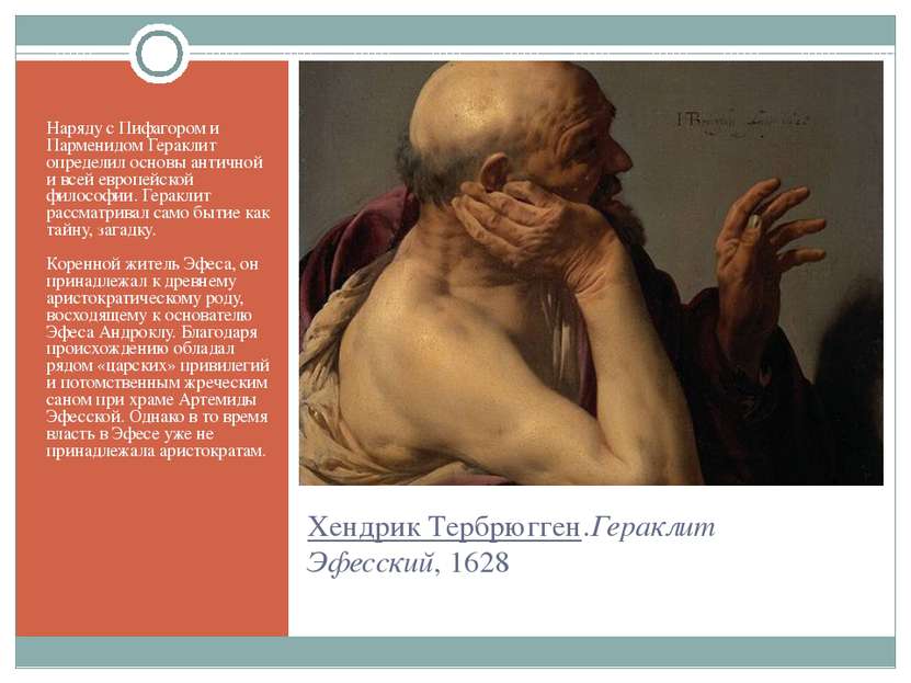 Хендрик Тербрюгген.Гераклит Эфесский, 1628 Наряду с Пифагором и Парменидом Ге...