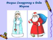 Рисуем Снегурочку и Деда Мороза