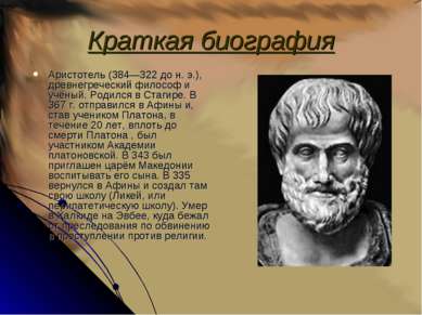 Краткая биография Аристотель (384—322 до н. э.), древнегреческий философ и уч...