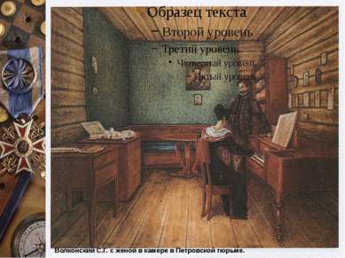 Волконский С.Г. с женой в камере в Петровской тюрьме.