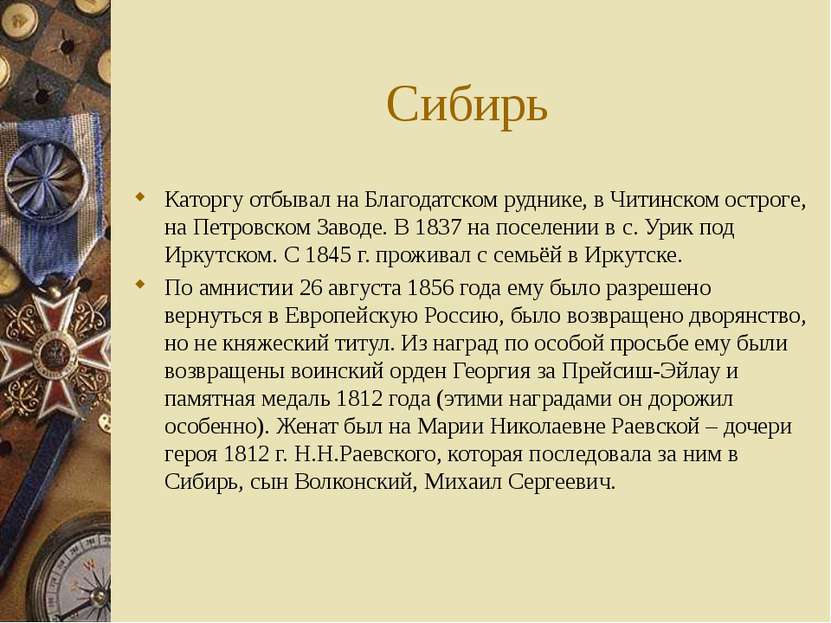 Сибирь Каторгу отбывал на Благодатском руднике, в Читинском остроге, на Петро...