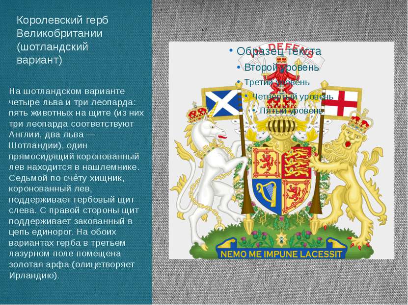Королевский герб Великобритании (шотландский вариант) На шотландском варианте...