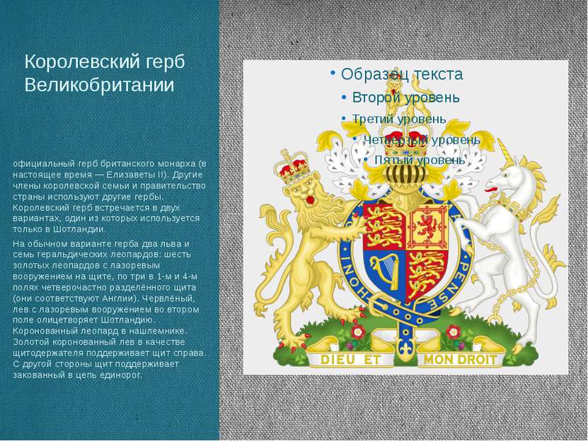 Королевский герб Великобритании официальный герб британского монарха (в насто...