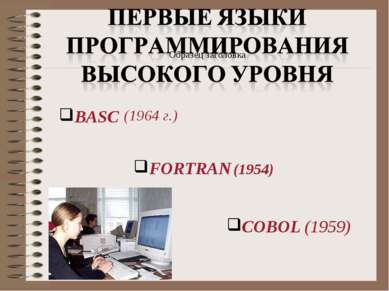 FORTRAN (1954) COBOL (1959) BASC (1964 г.)